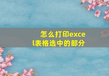 怎么打印excel表格选中的部分