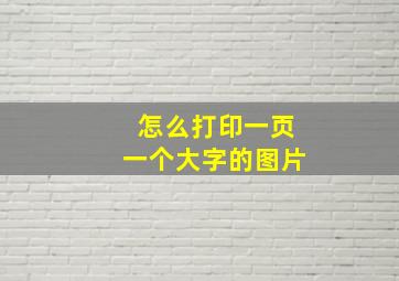 怎么打印一页一个大字的图片