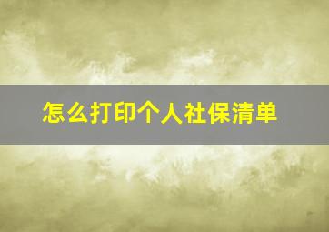 怎么打印个人社保清单