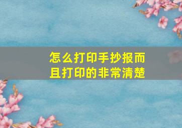 怎么打印手抄报而且打印的非常清楚