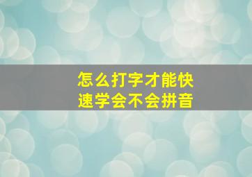 怎么打字才能快速学会不会拼音