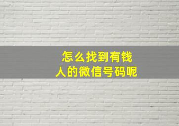 怎么找到有钱人的微信号码呢