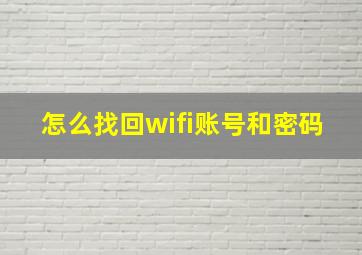 怎么找回wifi账号和密码