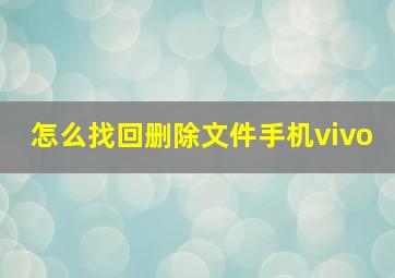 怎么找回删除文件手机vivo