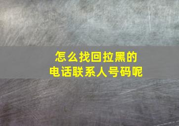 怎么找回拉黑的电话联系人号码呢