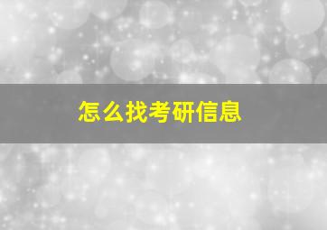 怎么找考研信息