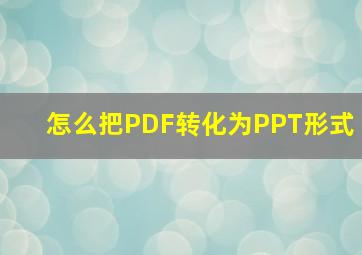 怎么把PDF转化为PPT形式