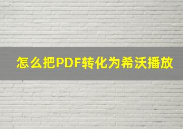 怎么把PDF转化为希沃播放