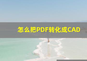 怎么把PDF转化成CAD