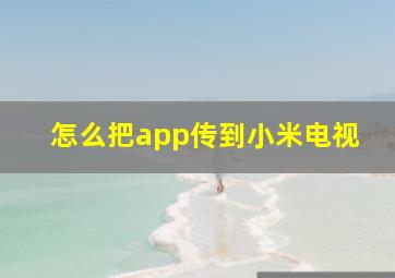 怎么把app传到小米电视