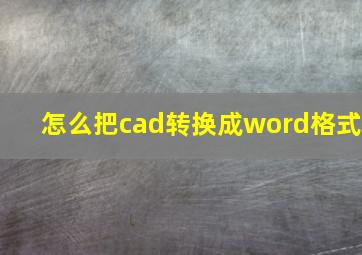 怎么把cad转换成word格式