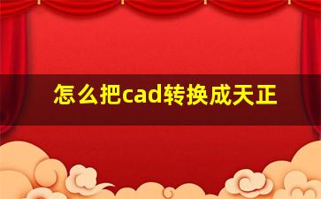 怎么把cad转换成天正