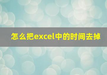 怎么把excel中的时间去掉