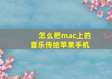 怎么把mac上的音乐传给苹果手机