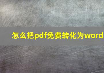 怎么把pdf免费转化为word