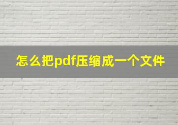 怎么把pdf压缩成一个文件