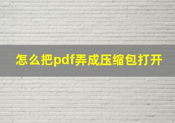 怎么把pdf弄成压缩包打开