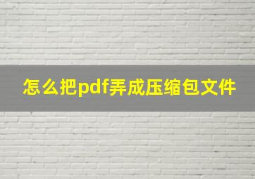 怎么把pdf弄成压缩包文件