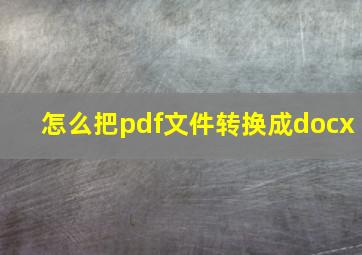 怎么把pdf文件转换成docx