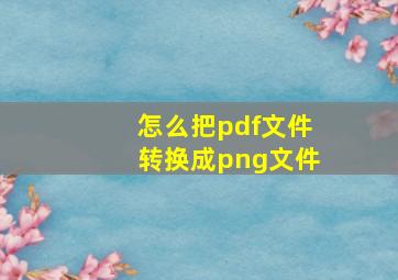 怎么把pdf文件转换成png文件