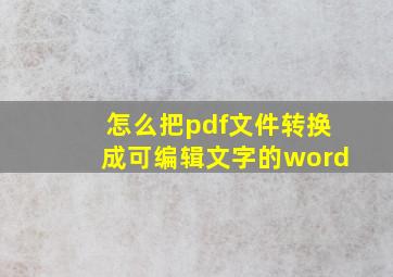 怎么把pdf文件转换成可编辑文字的word