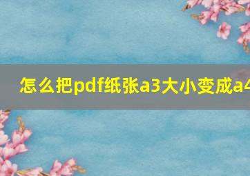 怎么把pdf纸张a3大小变成a4