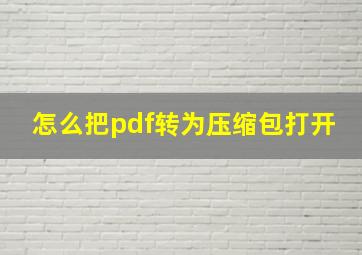 怎么把pdf转为压缩包打开