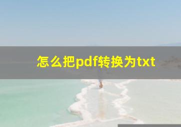 怎么把pdf转换为txt