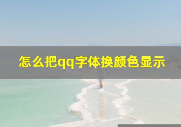 怎么把qq字体换颜色显示