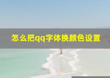 怎么把qq字体换颜色设置