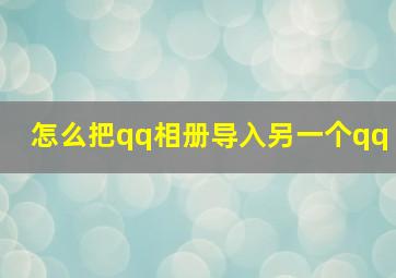 怎么把qq相册导入另一个qq