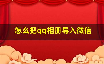 怎么把qq相册导入微信