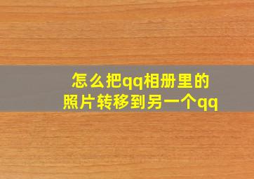 怎么把qq相册里的照片转移到另一个qq