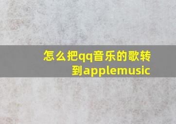 怎么把qq音乐的歌转到applemusic