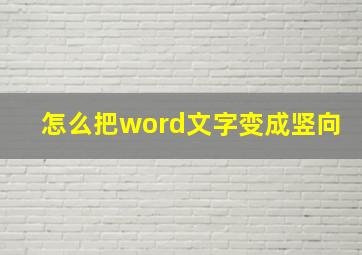 怎么把word文字变成竖向