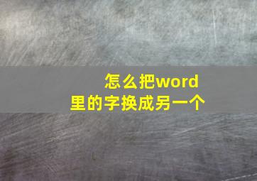 怎么把word里的字换成另一个