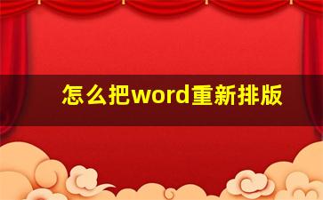 怎么把word重新排版