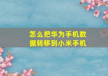 怎么把华为手机数据转移到小米手机