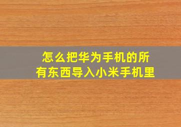 怎么把华为手机的所有东西导入小米手机里