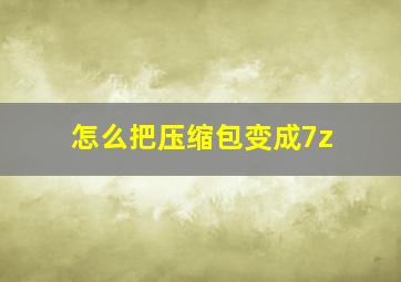 怎么把压缩包变成7z