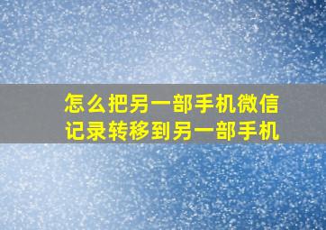 怎么把另一部手机微信记录转移到另一部手机