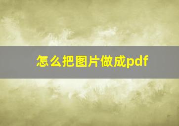 怎么把图片做成pdf