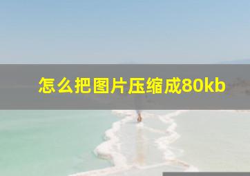 怎么把图片压缩成80kb