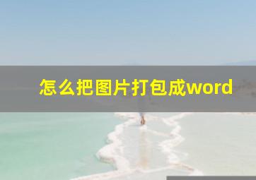 怎么把图片打包成word