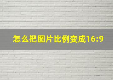 怎么把图片比例变成16:9