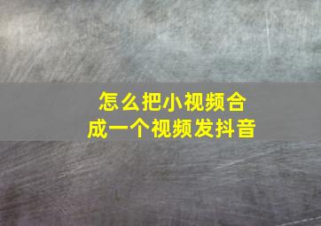 怎么把小视频合成一个视频发抖音