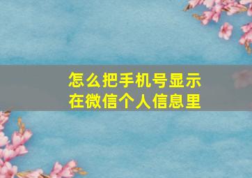 怎么把手机号显示在微信个人信息里