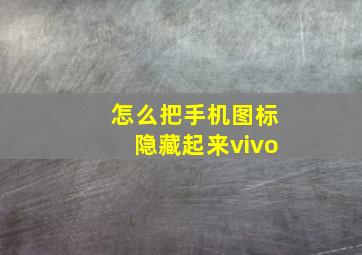 怎么把手机图标隐藏起来vivo