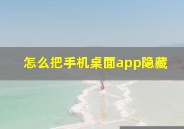 怎么把手机桌面app隐藏