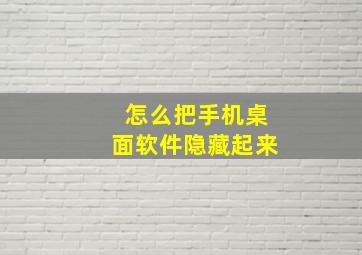 怎么把手机桌面软件隐藏起来